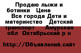 Продаю лыжи и ботинки › Цена ­ 2 000 - Все города Дети и материнство » Детский транспорт   . Амурская обл.,Октябрьский р-н